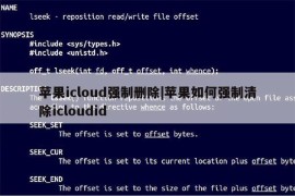 苹果icloud强制删除|苹果如何强制清除icloudid