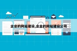 企业的网站建设,企业的网站建设公司