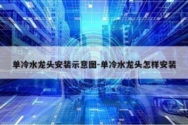 单冷水龙头安装示意图-单冷水龙头怎样安装