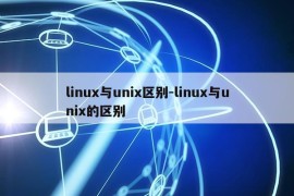 linux与unix区别-linux与unix的区别