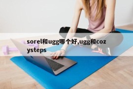 sorel和ugg哪个好,ugg和cozysteps