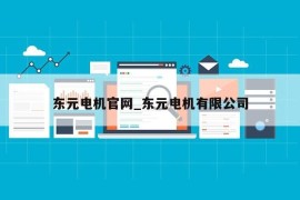 东元电机官网_东元电机有限公司