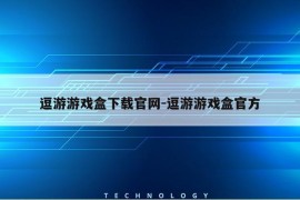 逗游游戏盒下载官网-逗游游戏盒官方