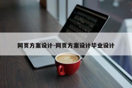 网页方案设计-网页方案设计毕业设计