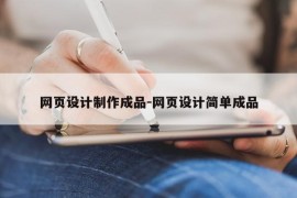 网页设计制作成品-网页设计简单成品