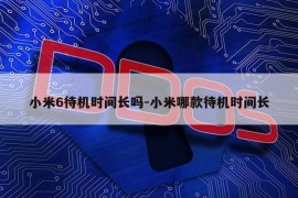 小米6待机时间长吗-小米哪款待机时间长