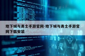 地下城与勇士手游官网-地下城与勇士手游官网下载安装