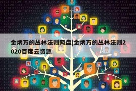 金炳万的丛林法则网盘|金炳万的丛林法则2020百度云资源