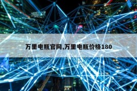 万里电瓶官网,万里电瓶价格180