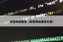 创意网站建设（创意网站建设方案）