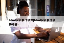 html网页制作软件|html网页制作软件绿色h