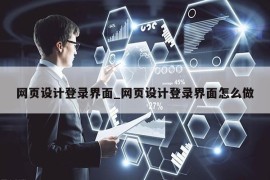 网页设计登录界面_网页设计登录界面怎么做