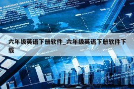 六年级英语下册软件_六年级英语下册软件下载