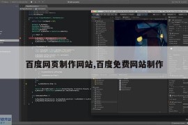 百度网页制作网站,百度免费网站制作