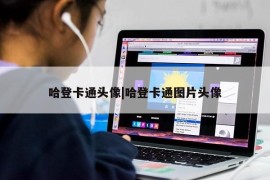 哈登卡通头像|哈登卡通图片头像