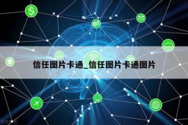 信任图片卡通_信任图片卡通图片