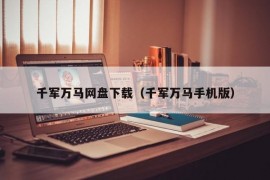 千军万马网盘下载（千军万马手机版）