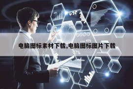 电脑图标素材下载,电脑图标图片下载