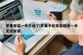 苹果安装一半不动了|苹果手机安装程序一半无法安装