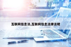 互联网信息法,互联网信息法律法规