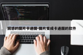 困惑的图片卡通图-图片变成卡通图的软件