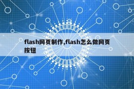 flash网页制作,flash怎么做网页按钮