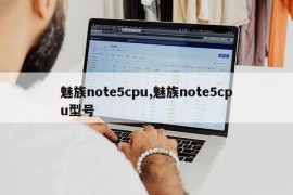 魅族note5cpu,魅族note5cpu型号