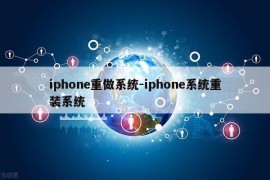 iphone重做系统-iphone系统重装系统