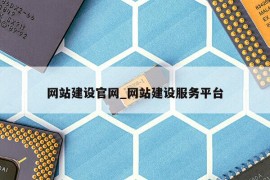 网站建设官网_网站建设服务平台