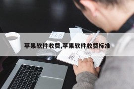 苹果软件收费,苹果软件收费标准