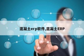 混凝土erp软件,混凝土ERP