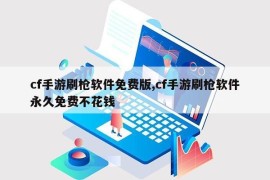 cf手游刷枪软件免费版,cf手游刷枪软件永久免费不花钱