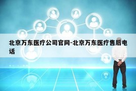 北京万东医疗公司官网-北京万东医疗售后电话