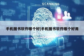 手机图书软件哪个好|手机图书软件哪个好用