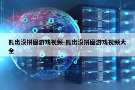 熊出没拼图游戏视频-熊出没拼图游戏视频大全