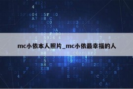 mc小依本人照片_mc小依最幸福的人