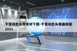 千变动态头像素材下载-千变动态头像最新版2021