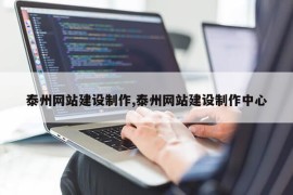 泰州网站建设制作,泰州网站建设制作中心