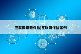 互联网奇葩保险|互联网保险案例