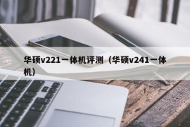 华硕v221一体机评测（华硕v241一体机）