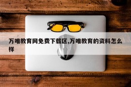 万唯教育网免费下载区,万唯教育的资料怎么样