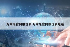 万家乐官网报价表|万家乐官网报价表电话