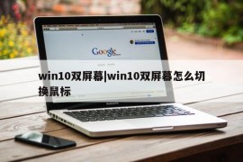 win10双屏幕|win10双屏幕怎么切换鼠标