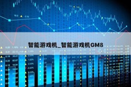 智能游戏机_智能游戏机GM8