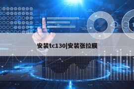 安装tc130|安装张拉膜