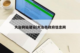 大冶网站建设|大冶市政府信息网