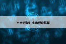 小米6频段_小米频段解锁