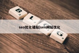 seo优化建站|seo网站优化