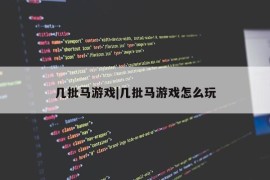 几批马游戏|几批马游戏怎么玩