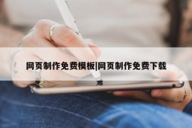 网页制作免费模板|网页制作免费下载